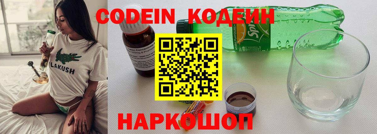 Кодеин Purple Drank  Вход с VPN  Codein напиток Lean (лин)  Черкесск 